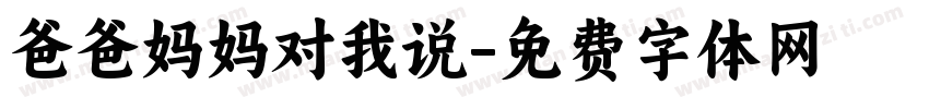 爸爸妈妈对我说字体转换