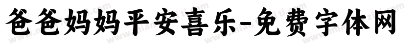 爸爸妈妈平安喜乐字体转换