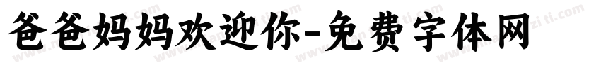 爸爸妈妈欢迎你字体转换
