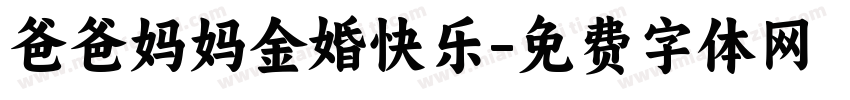 爸爸妈妈金婚快乐字体转换