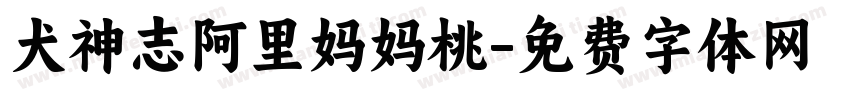 犬神志阿里妈妈桃字体转换