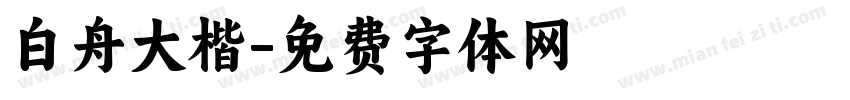 白舟大楷字体转换