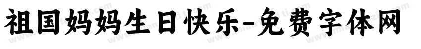 祖国妈妈生日快乐字体转换