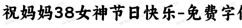 祝妈妈38女神节日快乐字体转换