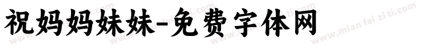 祝妈妈妹妹字体转换