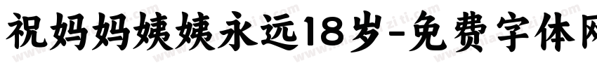 祝妈妈姨姨永远18岁字体转换
