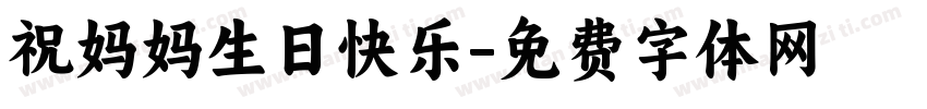 祝妈妈生日快乐字体转换