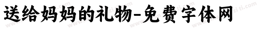 送给妈妈的礼物字体转换