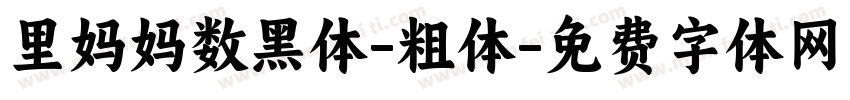 里妈妈数黑体-粗体字体转换
