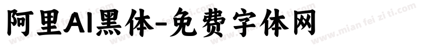阿里AI黑体字体转换