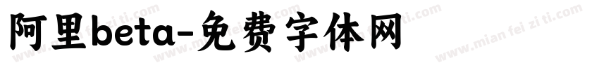 阿里beta字体转换