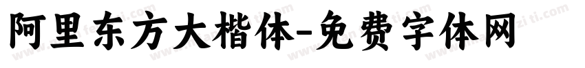 阿里东方大楷体字体转换