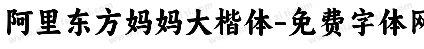 阿里东方妈妈大楷体字体转换