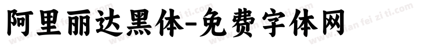 阿里丽达黑体字体转换