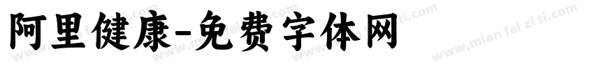 阿里健康字体转换