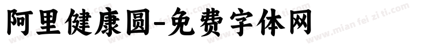 阿里健康圆字体转换