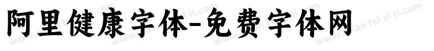 阿里健康字体字体转换