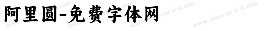 阿里圆字体转换