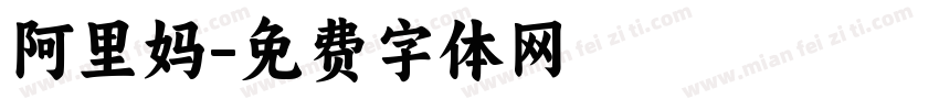 阿里妈字体转换