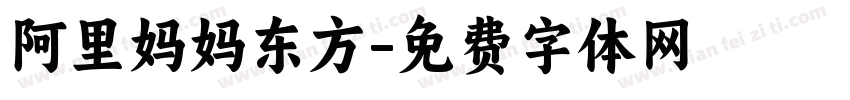 阿里妈妈东方字体转换