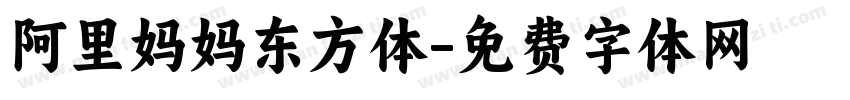 阿里妈妈东方体字体转换