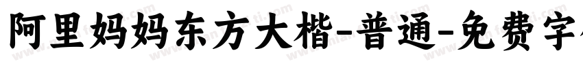 阿里妈妈东方大楷-普通字体转换