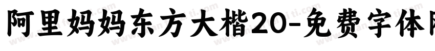 阿里妈妈东方大楷20字体转换