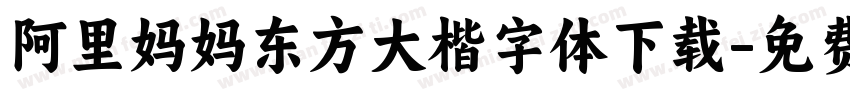 阿里妈妈东方大楷字体下载字体转换
