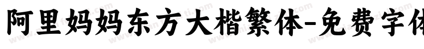 阿里妈妈东方大楷繁体字体转换