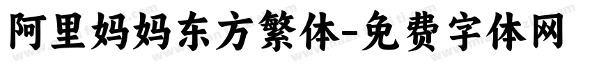 阿里妈妈东方繁体字体转换