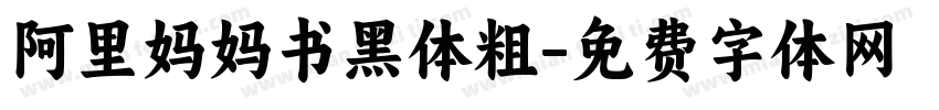 阿里妈妈书黑体粗字体转换