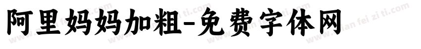 阿里妈妈加粗字体转换