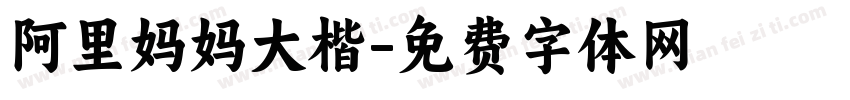 阿里妈妈大楷字体转换