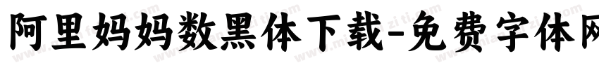 阿里妈妈数黑体下载字体转换