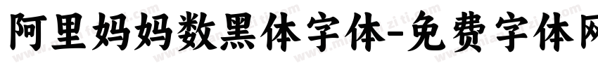 阿里妈妈数黑体字体字体转换