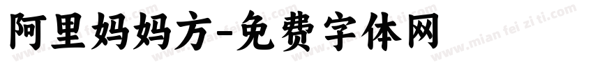 阿里妈妈方字体转换