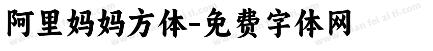 阿里妈妈方体字体转换