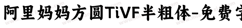 阿里妈妈方圆TiVF半粗体字体转换