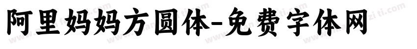 阿里妈妈方圆体字体转换