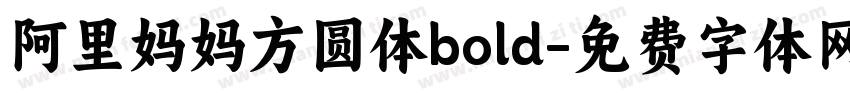 阿里妈妈方圆体bold字体转换
