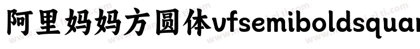 阿里妈妈方圆体vfsemiboldsquare字体下载字体转换