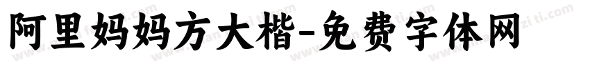 阿里妈妈方大楷字体转换