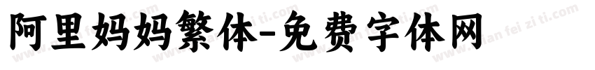 阿里妈妈繁体字体转换
