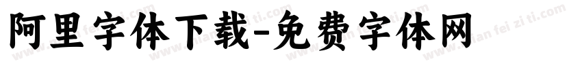 阿里字体下载字体转换