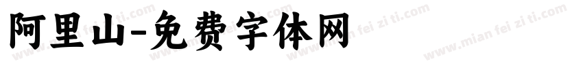 阿里山字体转换