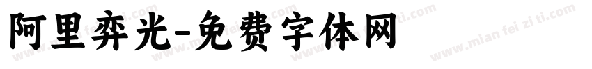 阿里弈光字体转换