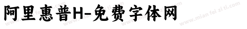 阿里惠普H字体转换