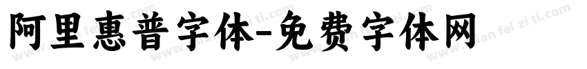 阿里惠普字体字体转换