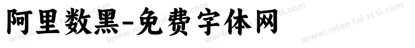 阿里数黑字体转换