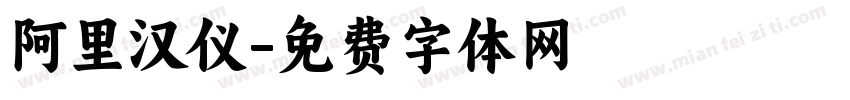 阿里汉仪字体转换